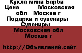 Кукла мини Барби  › Цена ­ 500 - Московская обл., Москва г. Подарки и сувениры » Сувениры   . Московская обл.,Москва г.